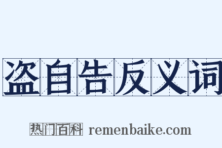 盗自告反义词是什么意思的图片